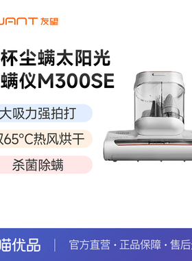 UWANT友望除螨仪除螨神器床上家用大吸力吸尘器太阳光M300se