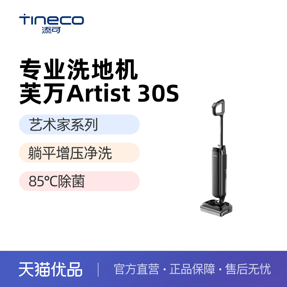添可洗地机芙万Artist 30S 高温除菌躺平0缠毛全向贴边洗拖扫一体