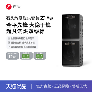 石头热泵洗烘套装 Z1MAX 黑曜石 洗烘双绿标