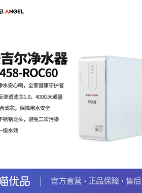 安吉尔（Angel）家用净水器直饮400G大通量箱体机  J3458-ROC60