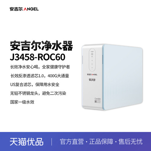 安吉尔（Angel）家用净水器直饮400G大通量箱体机  J3458-ROC60