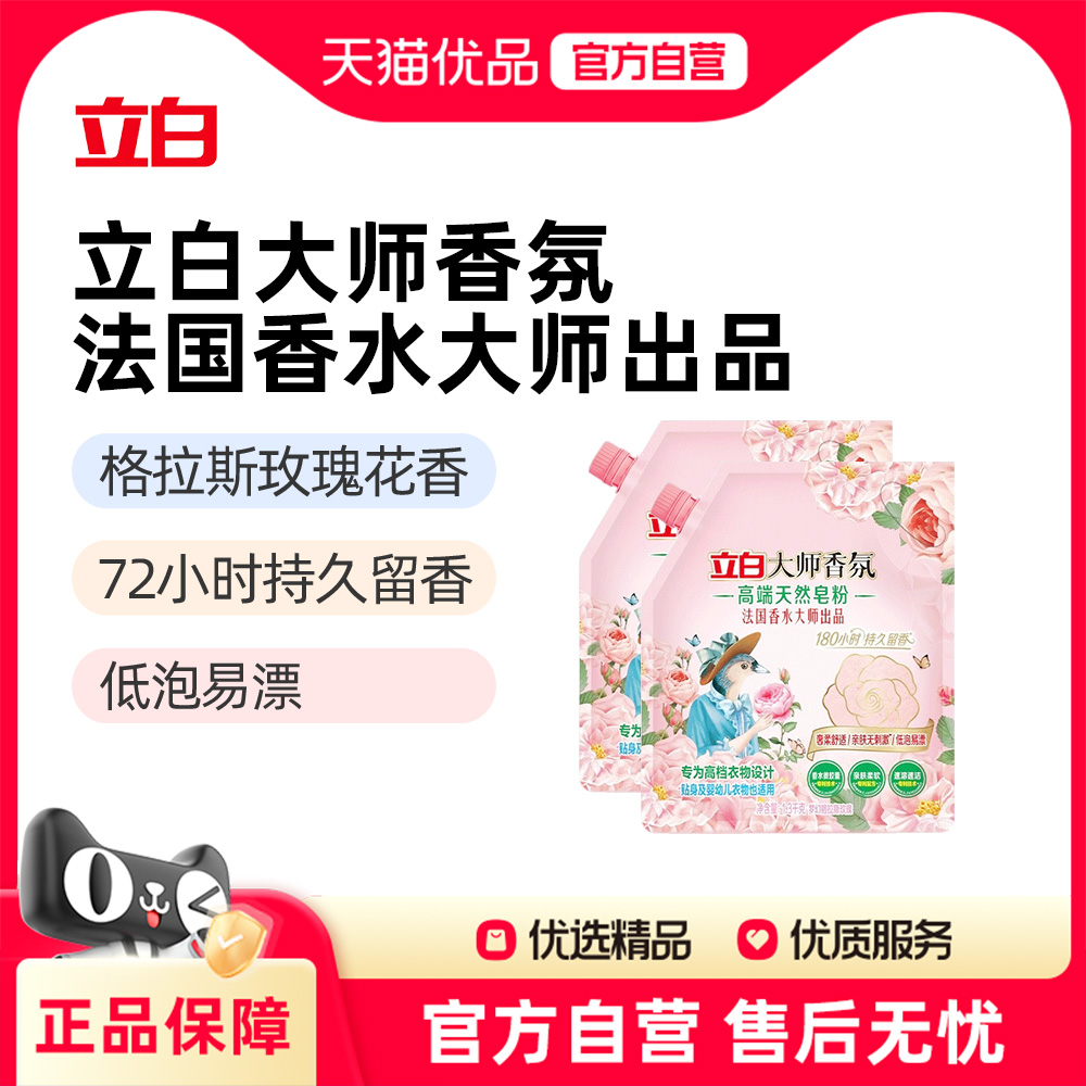 立白大师香氛高端天然皂粉洗衣粉去渍除菌留香家用实惠装