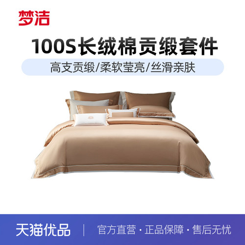 梦洁家纺100S长绒棉四件套轻奢高端纯棉全棉春秋床单被套床笠床品