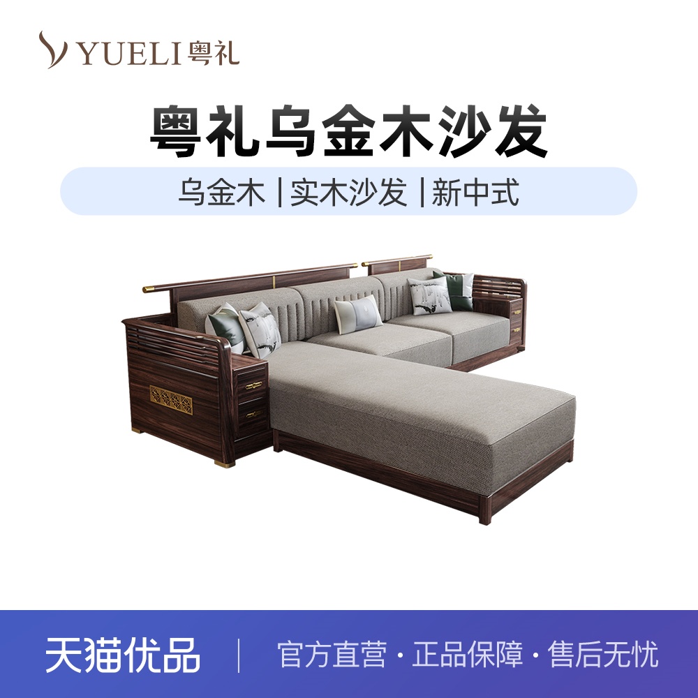 粤礼新中式中式乌金木沙发