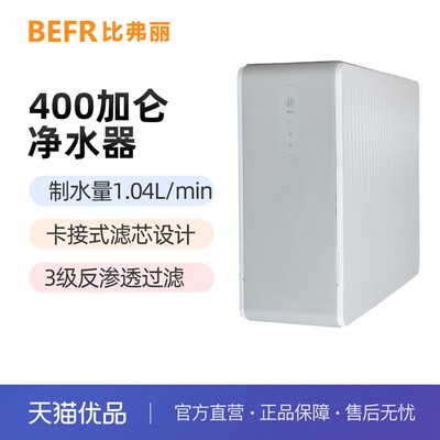 比弗丽（）400加仑家用净水器直饮台下RO反渗透过滤BFL-E-400