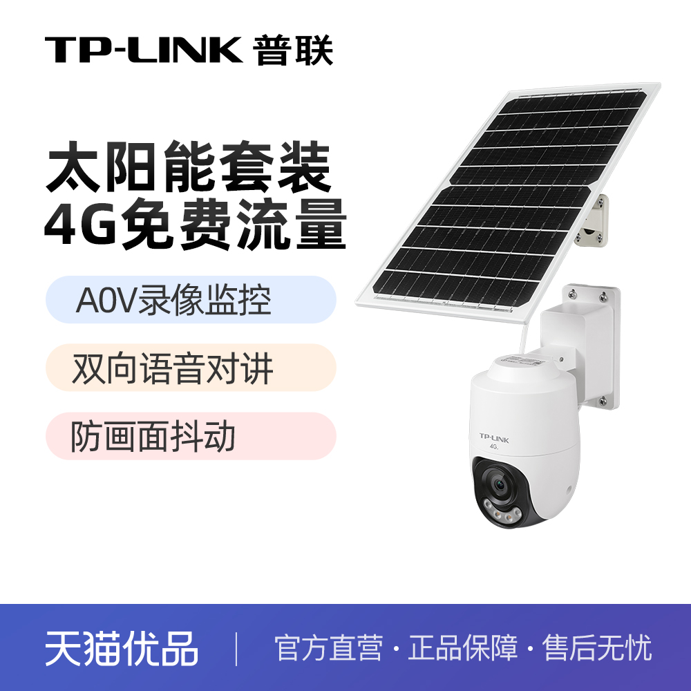 普联TP-LINK4g太阳能摄像头套装