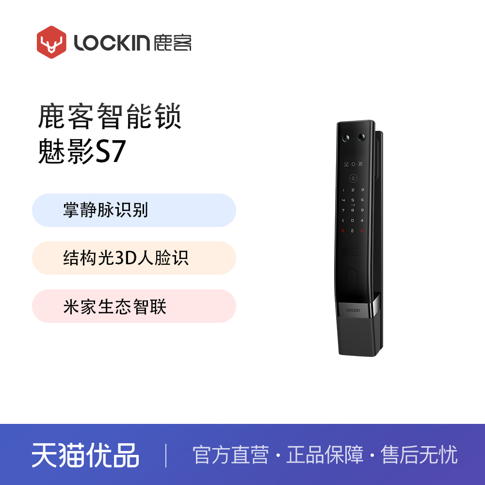 鹿客智能门锁魅影S7掌静脉多眸3D人脸识别猫眼大屏密码锁电子锁