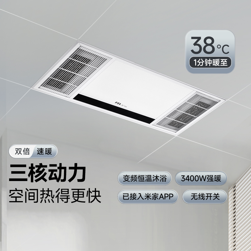 FSL集成吊顶取暖照明多功能浴霸