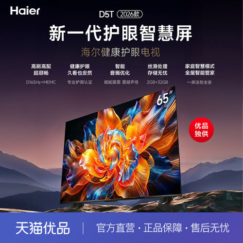 Haier/海尔65D5T智能电视护眼