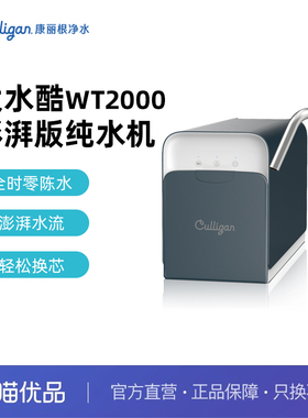 康丽根/culligan大流量纯水厨下