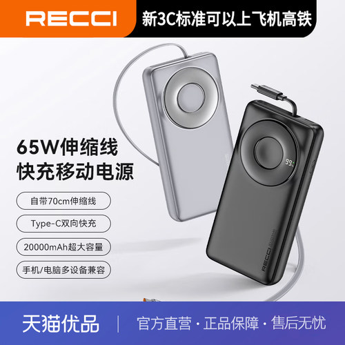 【云采】锐思（Recci）锐思Recci【3C认证】【可上飞机】RPB-P58充电宝22.5W伸缩线快充移动电源自带线