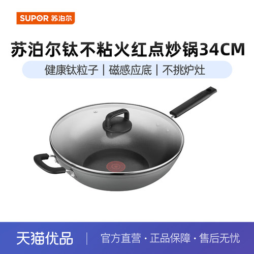 苏泊尔（SUPOR）炒锅钛不粘家用炒菜锅火红点不粘磁炉通用PC34TP2