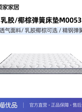 顾家家居天然乳胶环保椰棕席梦思软硬两用弹簧3D结婚床垫M0053