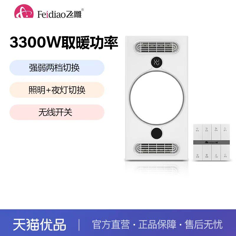 飞雕浴霸卫生间浴室贴心夜灯照明3300W双出风口取暖五合一大白款