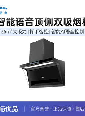 GASTAR星牌26立方风量双翼语音款7字型底侧双吸烟机CXW-360-JS17V