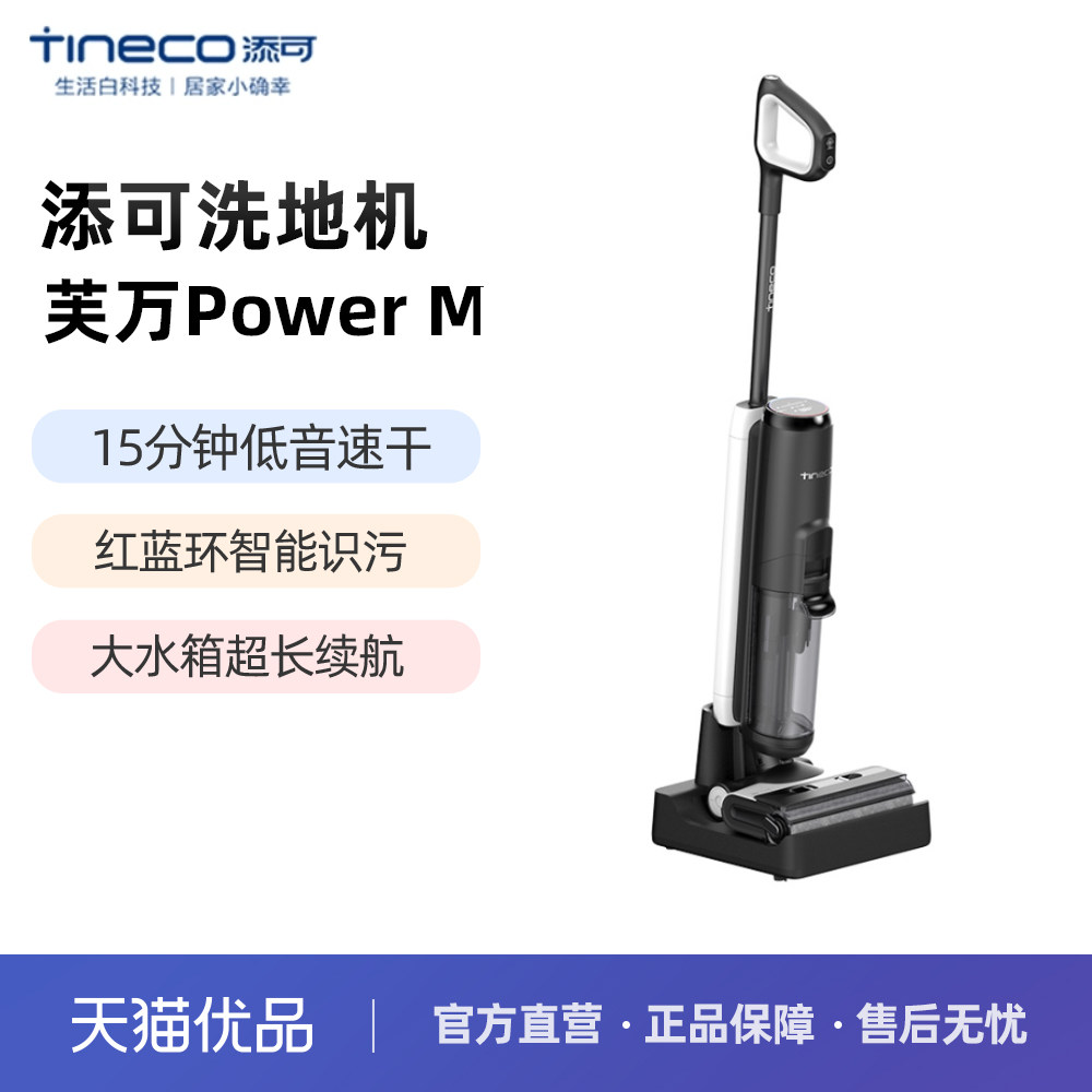 Tineco添可芙万power M智能家用洗地机洗拖吸一体机高温速干