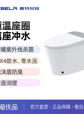 唯特贝拉X5-305P有水箱泡沫盾预湿润座圈加热离座冲厕智能马桶