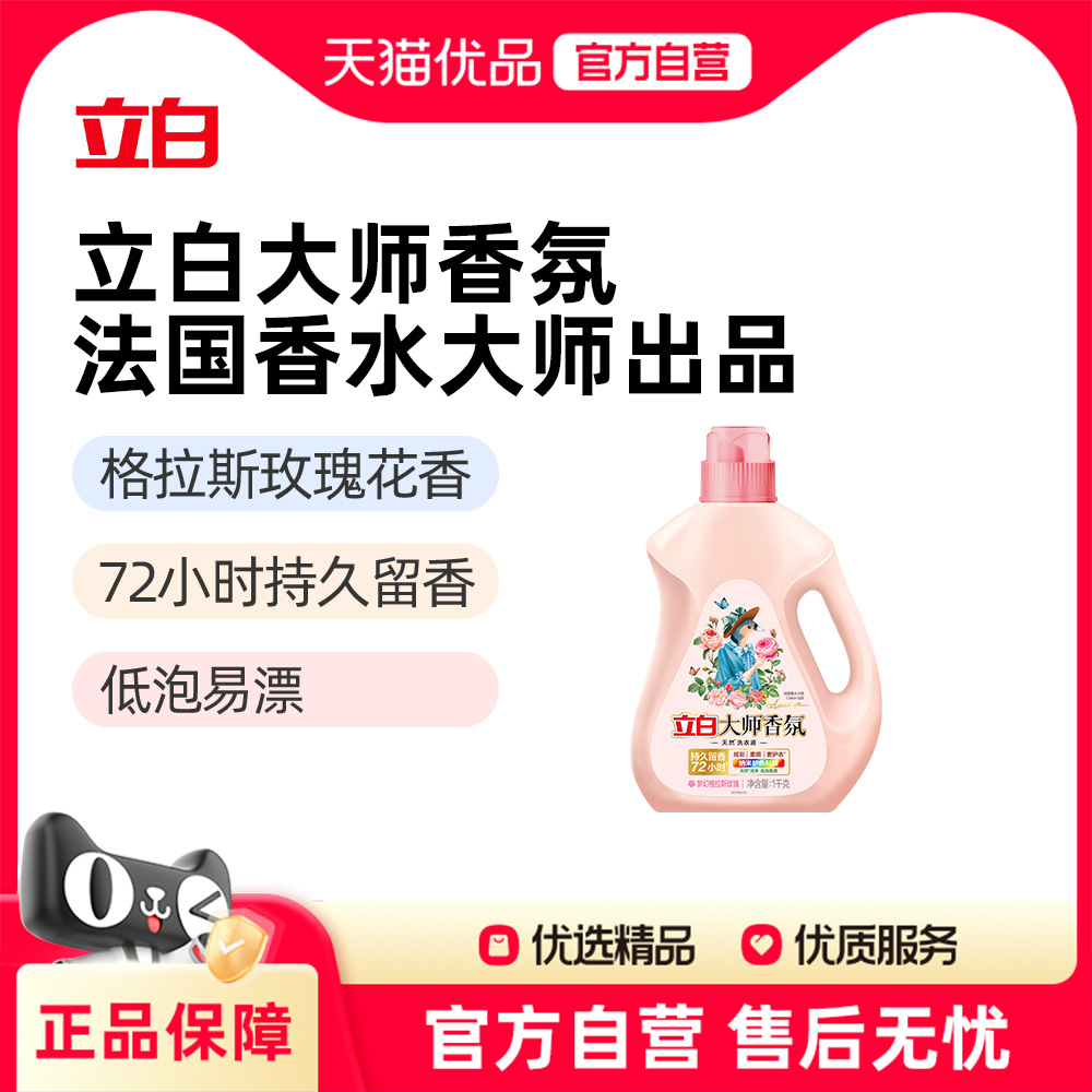 立白洗衣液大师香氛洗衣液家庭装格拉斯玫瑰花香柔顺衣服持续留