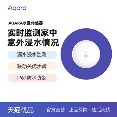 Aqara智能传感器溢水漏水探测