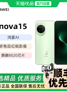 华为 nova 15 麒麟8020芯片 多焦段红枫影像 北斗卫星消息 华为直面屏鸿蒙手机华为官方旗舰店