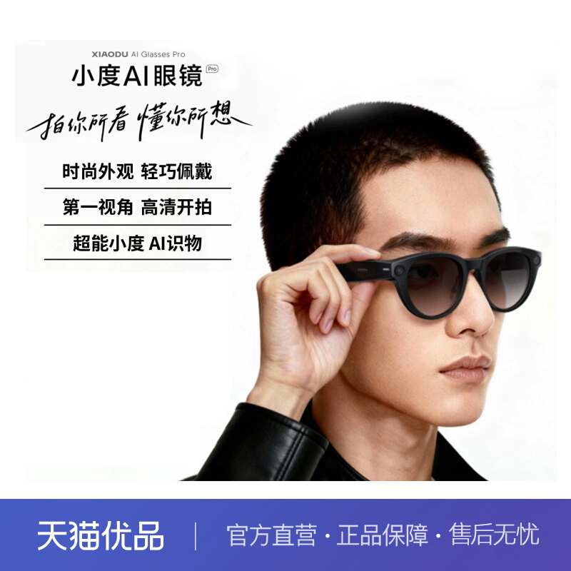 小度AI眼镜Pro 猫眼款 光致变色 拍摄拍照智能眼镜 超能小度AI识物 蓝牙语音通话 AI翻译 氛围歌单