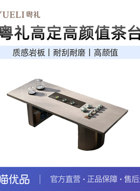 粤礼茶桌现代轻奢岩板泡茶桌茶台一体YLV65148