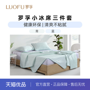 罗孚LUOFU小冰席三件套 （青）