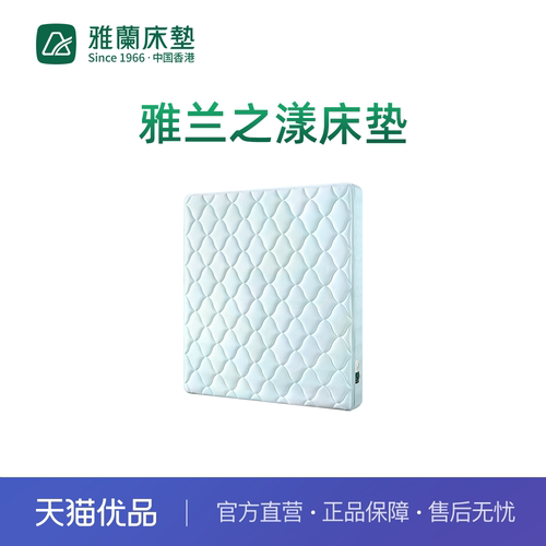 雅兰之漾床垫