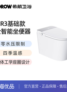 希箭（HOROW）R3零水压基础款智能坐便器O2O