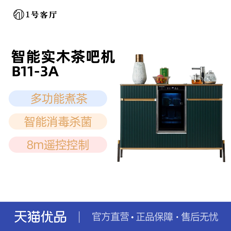 1一号客厅智能茶吧机实木全自动果蔬消毒饮水机柜B11-3A不含安装