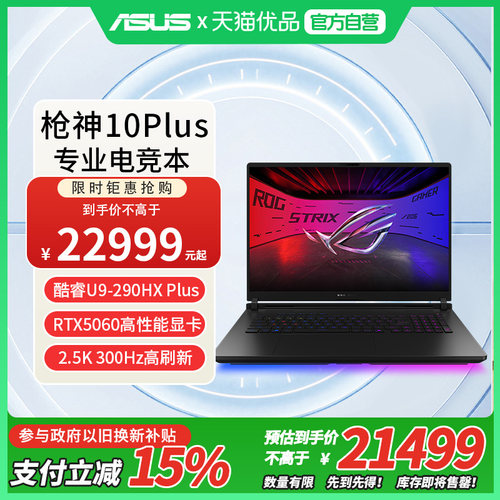 【国家补贴】ROG枪神10 Plus 酷睿U9 290HX Plus RTX5060 2.5K 300Hz 18英寸游戏笔记本电脑