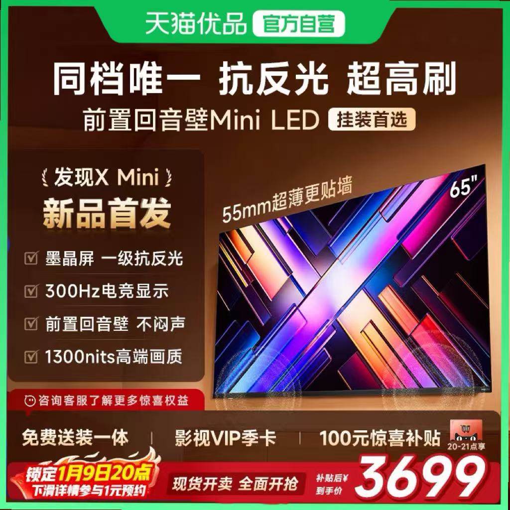 Vidda 发现X Mini 65英寸海信电视机新品 前置回音壁以旧换新补贴,大家电,平板电视,淘宝优惠券,粉丝福利购,淘宝优惠卷