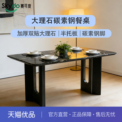 赛可度Skydo 轻奢双贴加厚大理石不锈钢脚餐桌-ST051