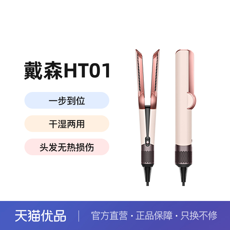 Dyson戴森HT01吹风直发器