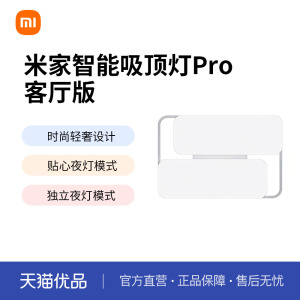 小米米家智能吸顶灯pro 客厅版卧室版吸定色温亮度无级调节