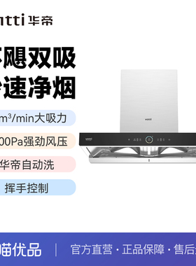 华帝家用上置风柜跨界油烟机CXW-200-XJ418自动洗26m³大风力