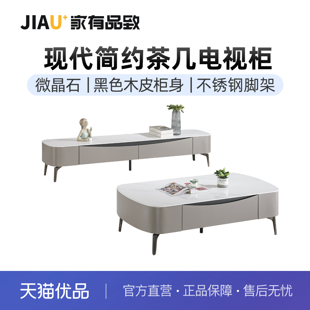 家有品致(JIAYOUPINZHI)现代微晶石茶几电视柜组合JM008CJ36