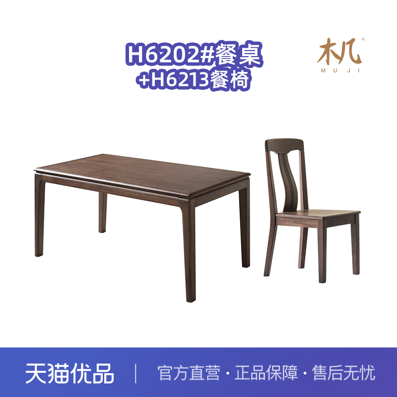 木几H6202木韵系列实木餐桌椅