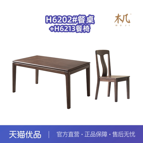 木几H6202木韵系列实木餐桌椅