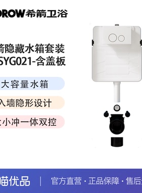 希箭（HOROW）SY21侧按隐藏水箱+SG01W白色水箱盖板（不含安装）