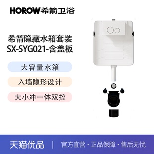 不含安装 希箭 SG01W白色水箱盖板 SY21侧按隐藏水箱 HOROW
