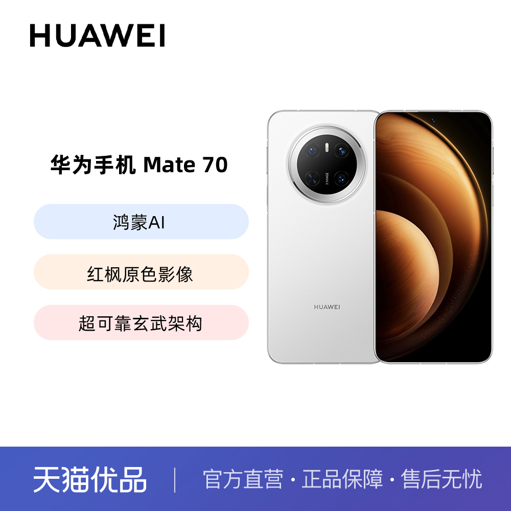 HUAWEI Mate 70鸿蒙AI红枫原色影像超可靠玄武架构华