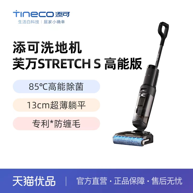 【全国国补15%】添可洗地机吸拖洗防缠速干芙万StretchS高能版