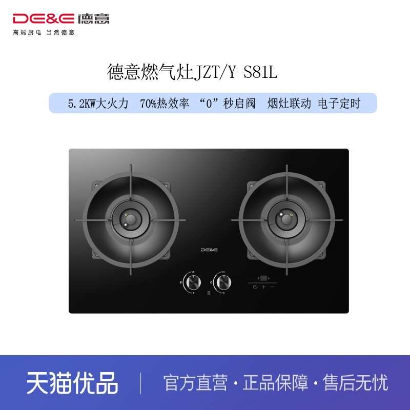 德意（DE&E）灶具S81L（Z3III）5.2KW大火力 70%热效率 烟灶联动
