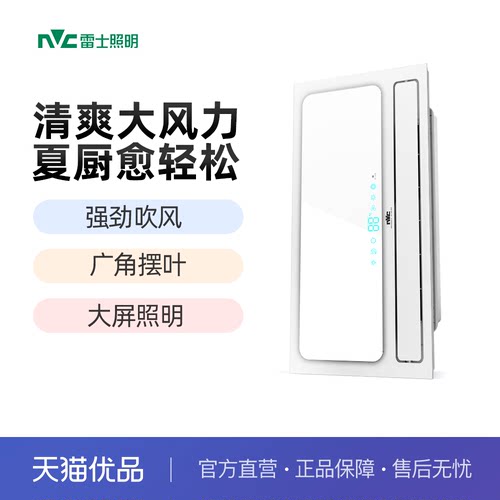 雷士照明厨房嵌入式卫生间凉霸集成吊顶冷风机换气扇冷霸风霸厨霸