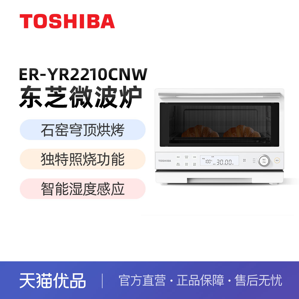 TOSHIBA/东芝 ER-YR2210CNW 家用微波炉 石窑穹顶烘烤 湿度感应