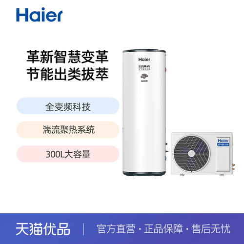 Haier/海尔300升空气能热水器