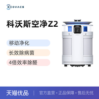 【新品】科沃斯沁宝Z2移动空气净化机器人家用除甲醛PM2.5净化机