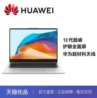 HUAWEI MateBook D 14 2023 13代酷睿i7 16GB 1TB 14英寸护眼全面屏-js