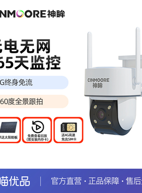 神眸PT3 4G太阳能监控摄像头360度无死角室外家用远程无线免插电